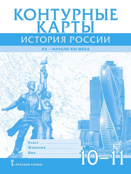 Захаров В. Контурные карты. История России. XX– начало XXI века. 10-11 класс. купить