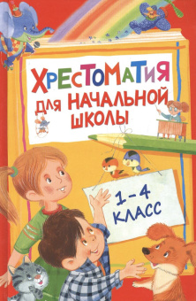 Хрестоматия для начальной школы. 1-4 класс купить