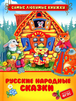 Русские народные сказки (СЛК) купить