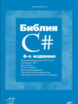 Фленов М.Е. Библия C#. 6-е изд. купить