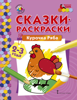 МП.Сказки-раскраски.Курочка Ряба. 2-3 года. купить