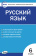 КИМ Русский язык  6 кл. купить