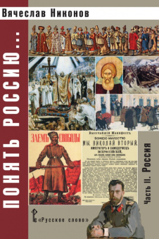 Никонов В.А. Понять Россию.Часть II. Россия. Пособия для учителя купить