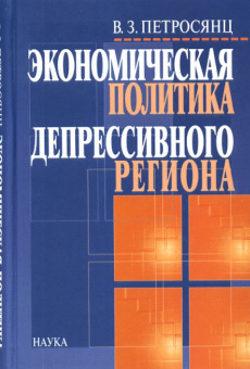 Экономическая политика депрессивного региона купить