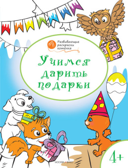 ОК  Развивающие раскраски 4+. Учимся дарить подарки купить