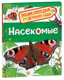 Насекомые (Энциклопедия для детского сада) купить