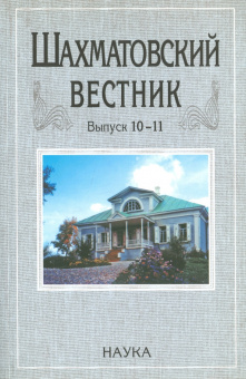 Шахматовский вестник. Выпуск 10-11 купить