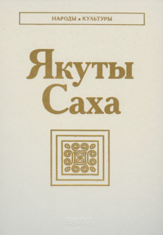 Народы и культуры. Якуты. Саха купить