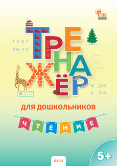ТР Тренажер для дошкольников: Чтение. 5-7 л. купить