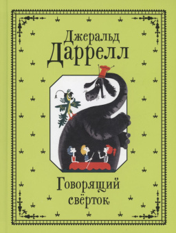 Даррелл Джеральд. Говорящий сверток купить