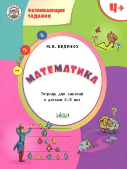 УМ Развивающие задания. Математика 4+. купить