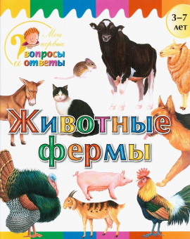 Мои первые вопросы и ответы. Животные фермы купить