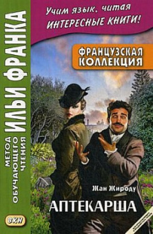 Французская коллекция. Жан Жироду. Аптекарша купить
