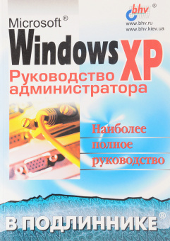 Microsoft Windows XP. Руководство администратора купить