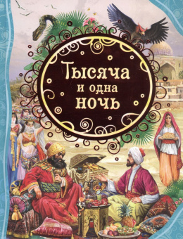 Тысяча и одна ночь (ВЛС) купить