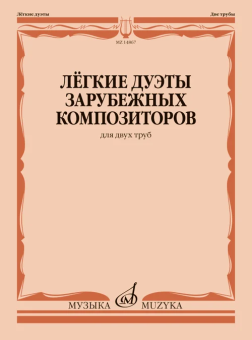Лёгкие дуэты зарубежных композиторов: для двух труб купить
