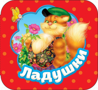 Ладушки (Гармошки) купить