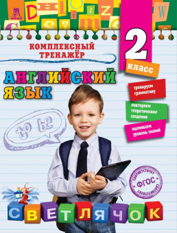 Чимирис Ю.В. Английский язык. 2-й класс купить