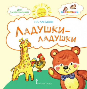 Ладушки-ладушки: стихи для детей. купить