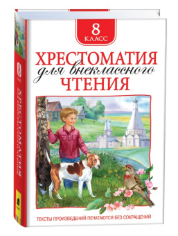 Хрестоматия для внеклассного чтения 8 класс купить