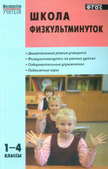 МУ Школа физкультминуток 1-4 кл. купить