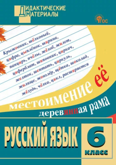 ДМ Русский язык 6 кл. Разноуровневые задания. НОВЫЙ ФГОС купить