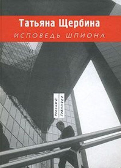 Исповедь шпиона купить