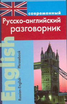 Подшивалова Л. Современный Русско-английский разговорник купить