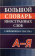 Большой словарь иностранных слов. Современная лексика купить