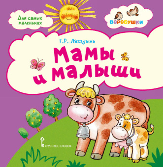 Мамы и малыши: стихи для детей. купить