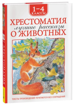Хрестоматия 1-4 класс. Лучшие рассказы о животных купить