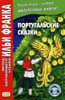 Португальские сказки купить