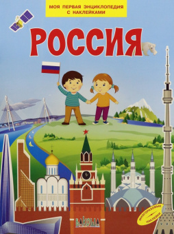 МПЭН Россия. Моя первая энциклопедия с наклейками купить