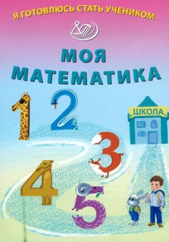 Я готовлюсь стать учеником. Математика купить