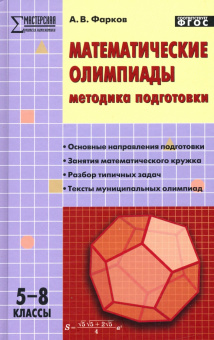 МУМ Математические олимпиады: методика подготовки 5-8 кл. 7БЦ купить