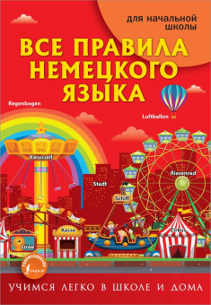 Матвеев С.А. Все правила немецкого языка купить