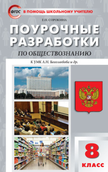 ПШУ  8 кл. Обществознание к УМК Боголюбова купить