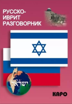 Русско-иврит разговорник купить