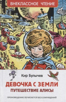 Булычев Кир. Девочка с Земли (Путешествие Алисы) (ВЧ) купить
