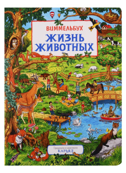 Жизнь животных. Виммельбух купить