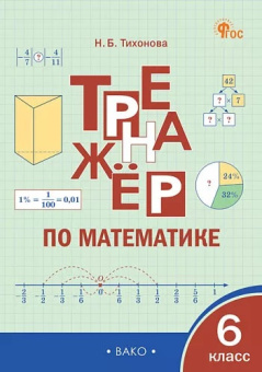 ТР Тренажёр по математике 6 кл.  НОВЫЙ ФГОС купить