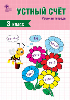 РТ Устный счет 3 кл. рабочая тетрадь купить