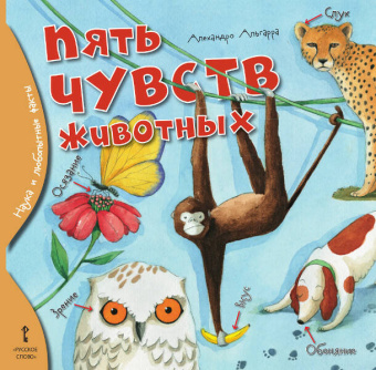 Пять чувств животных. купить