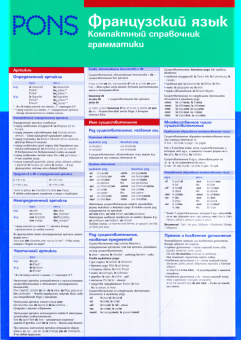 PONS Французский язык. Компактный справочник грамматики купить