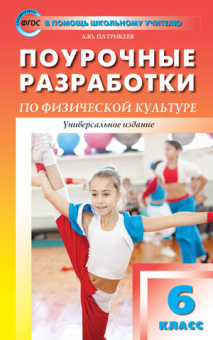 ПШУ  6 кл. Физкультура. купить