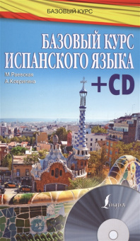 Раевская М.М., Ковригина А.И. Базовый курс испанского языка + CD купить