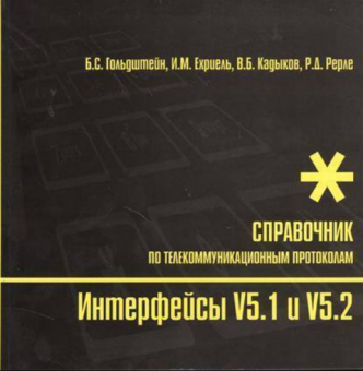 Интерфейсы V5.1 и V5.2. Справочник. купить
