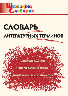ШС Словарь литературных терминов купить