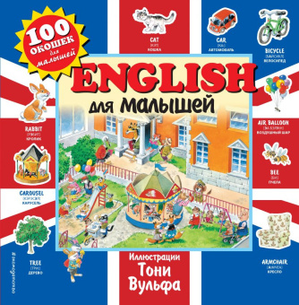 English для малышей (с иллюстрациями Тони Вульфа) купить