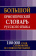 Большой орфоэпический словарь русского языка купить Большой орфоэпический словарь русского языка купить